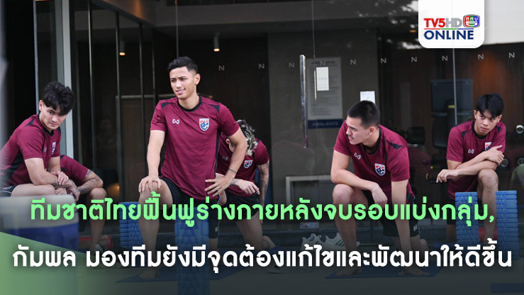 ทีมชาติไทยฟื้นฟูร่างกายหลังจบรอบแบ่งกลุ่ม