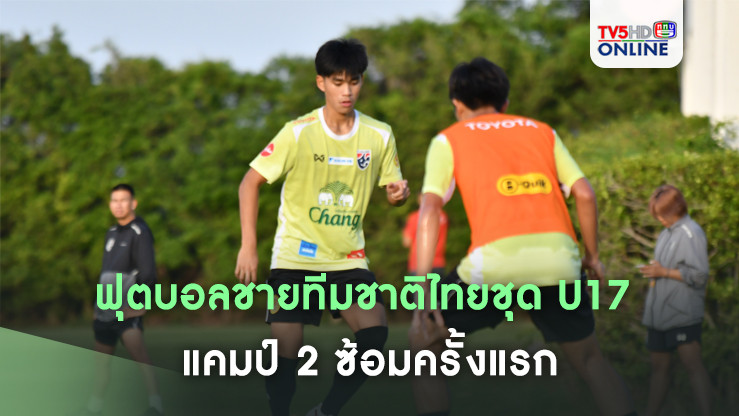 ฟุตบอลชายทีมชาติไทยชุด U17 แคมป์ 2 ซ้อมครั้งแรก