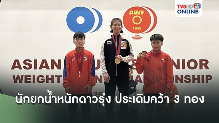 "เขมิกา" นักยกน้ำหนักดาวรุ่ง ประเดิมคว้า 3 ทอง เปิดยกน้ำหนักเยาวชนเอเชีย