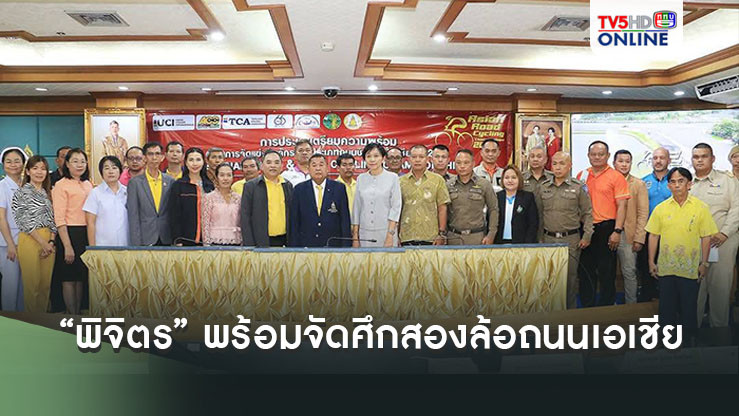 “พิจิตร” พร้อมจัดศึกสองล้อถนนเอเชีย