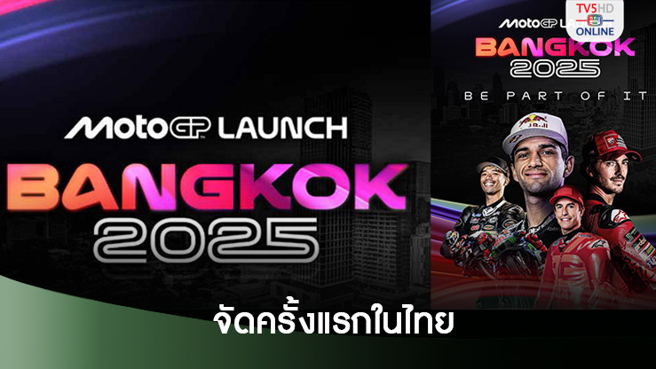 เปิดฤดูกาลโมโตจีพี 2025 ในไทย 9 กพ. - จัดแฟนอีเว้นต์สุดยิ่งใหญ่ที่ One Bangkok