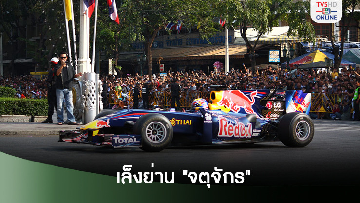 เอฟวัน ในไทยเล็งใช้เส้นทาง 3 สวนสาธารณะย่านจตุจักร ตั้งเป้าจัดปี 2570