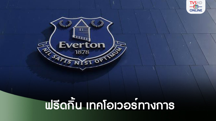 ฟรีดกิ้น กรุ๊ป เข้าเทคโอเวอร์ เอฟเวอร์ตัน ทางการ