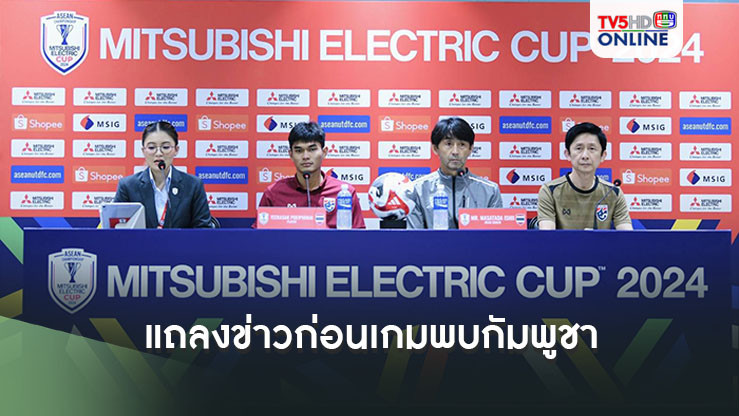 "มาซาทาดะ อิชิอิ" และ "ธีรศักดิ์ เผยพิมาย" แถลงข่าวก่อนเกมทีมชาติไทย พบ กัมพูชา