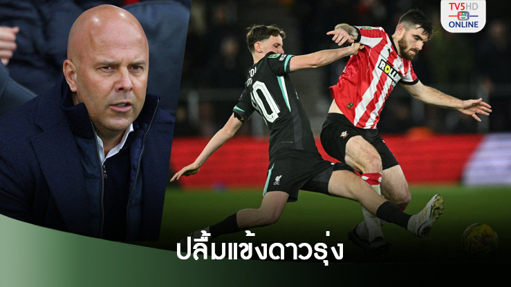 อาร์เน่อ ปลื้มฟอร์มแข้งดาวรุ่งเกมลิเวอร์พูล บุกชนะ เซาธ์แฮมป์ตัน คาราบาว คัพ