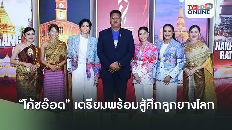 “โค้ชอ๊อด” เตรียมพร้อมสู้ศึกลูกยางโลก