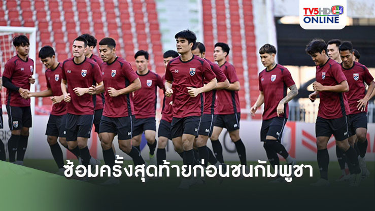 ช้างศึก ซ้อมครั้งสุดท้ายก่อน ชน กัมพูชา ศึกชิงแชมป์อาเซียน 2024
