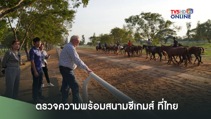 สหพันธ์กีฬาขี่ม้าโปโลนานาชาติ ตรวจความพร้อมสนามซีเกมส์ ที่ไทย