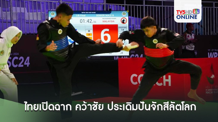 ไทยเปิดฉาก คว้าชัย ประเดิมปันจักสีลัตโลก