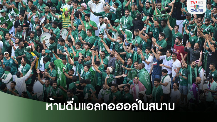 ฟุตบอลโลก 2034 ที่ ซาอุดีอาระเบีย วางกฎห้ามดื่มแอลกอฮอล์ในสนาม