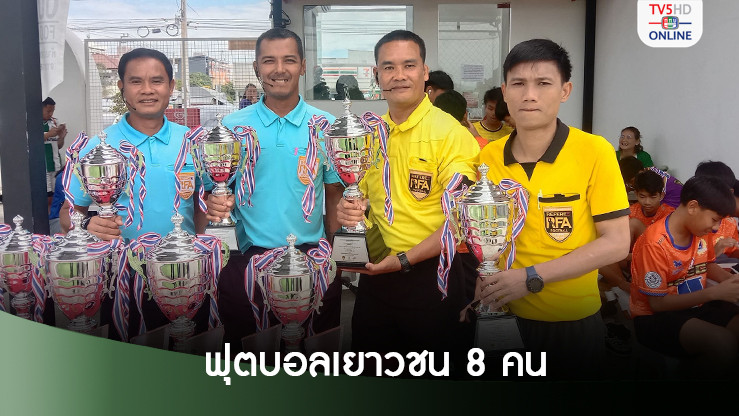 ผลการแข่งขันฟุตบอลเยาวชน8คน รอบชิงชนะเลิศ