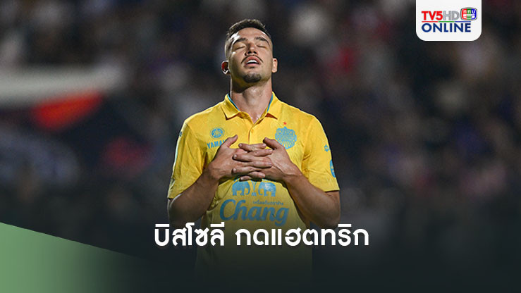 บิสโซลี กดแฮตทริก ปราสาทสายฟ้า บุกชนะ ปูม่วงมหาหาฬ 5-0 ฉลุยสู่รอบ 16 ทีม ช้าง เอฟเอ คัพ