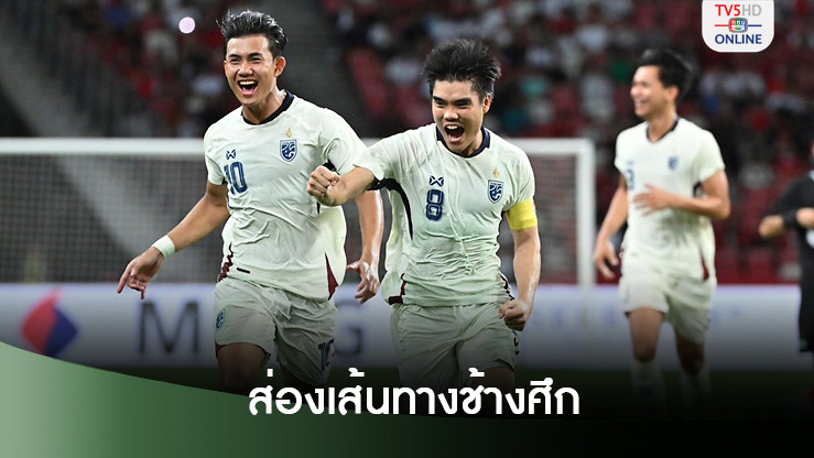 ส่องเส้นทางช้างศึก จะได้เล่นในบ้านสองนัด หากเข้าชิงชนะเลิศอาเซียน คัพ 2024