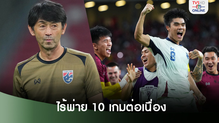 อิชิอิ พาทีมชาติไทยรักษาโมเมนตัมไร้พ่ายต่อเนื่อง 10 เกม 900 นาที