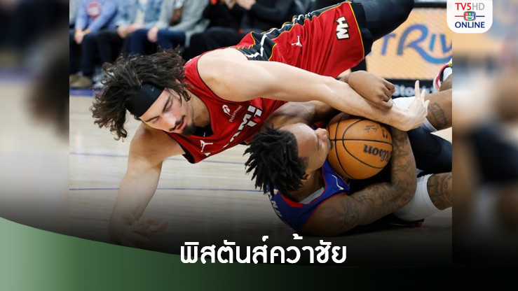 พิสตันส์เฉือนหวิวฮีตช่วงต่อเวลา 125-124
