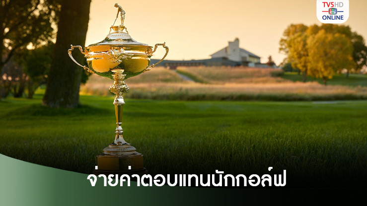 พีจีเอ อเมริกา ไฟเขียวจ่ายค่าตอบแทนนักกอล์ฟร่วมศึกไรเดอร์คัพ