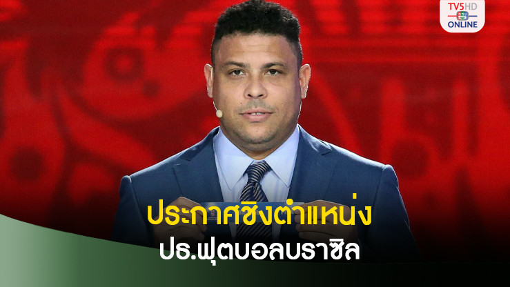 ‘โรนัลโด้ R9’ ลงสมัครชิงตำแหน่งประธานสหพันธ์ฟุตบอลบราซิล