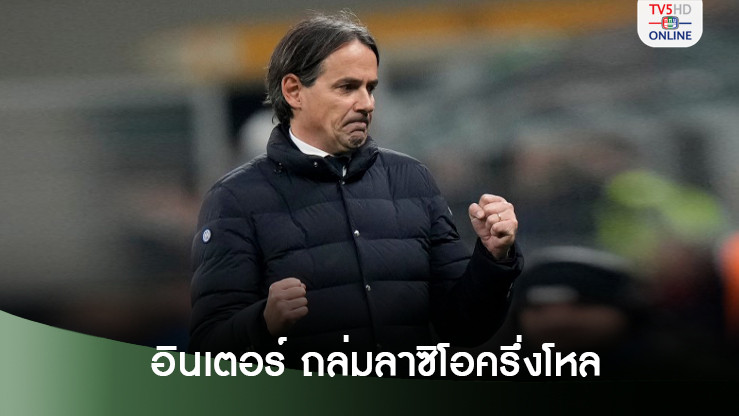 อินซากี้ภูมิใจอินเตอร์ฟอร์มดุไล่ถล่มลาซิโอ 6-0