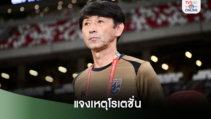 อิชิอิ แจงเหตุโรเตชั่น-ชมแข้ง "ทีมชาติไทย" พลิกกลับมาชนะสิงคโปร์