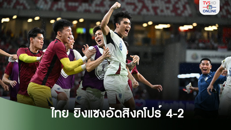 ไทย แซงบด สิงคโปร์ 4-2 การันตีเข้ารอบในฐานะแชมป์กลุ่ม ศึกอาเซียน คัพ