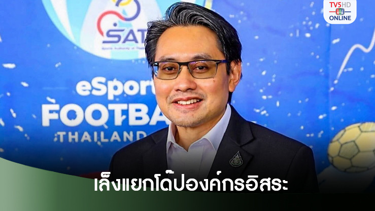 "ดร.ก้อง" เล็งยกมาตรฐานสถาบันโด๊ปแยกโครงสร้างเป็นองค์กรอิสระ