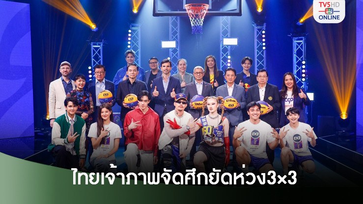 ไทยเจ้าภาพจัดศึกยัดห่วง3×3 ระดับโลก หวังทีมชาติสู่โอลิมปิกเกมส์
