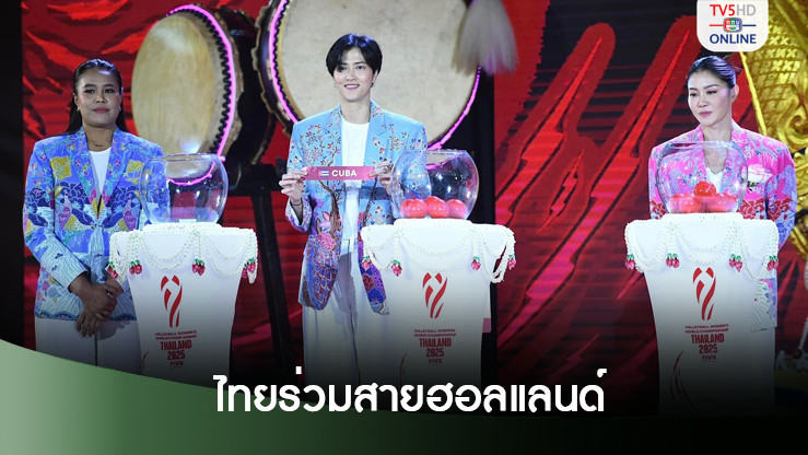 ไทย ร่วมสายเนเธอแลนด์-สวีเดน-อียิปต์ ศึกชิงแชมป์โลก