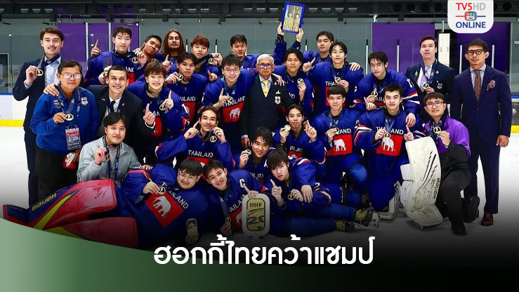 ‘ฮอกกี้ไทย’คว้าแชมป์ 20 ปีโลก ได้เลื่อนชั้นดิวิชั่น 3