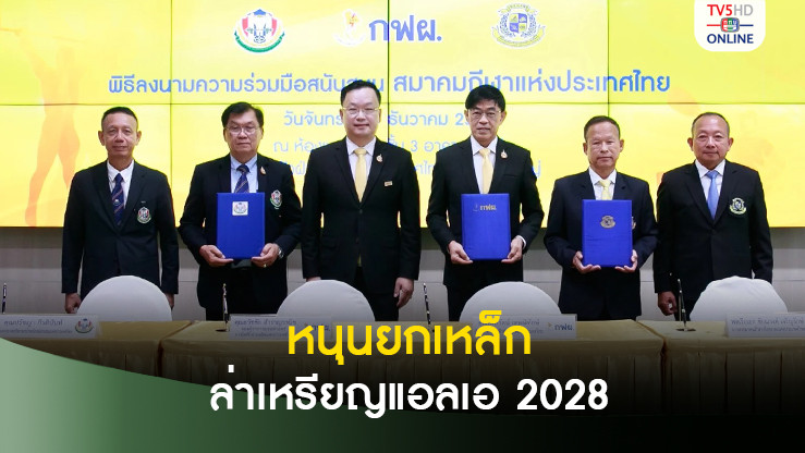 กฟผ. หนุนยกเหล็กยาว 4 ปี ทุ่ม 80 ล้าน ล่าเหรียญแอลเอ 2028