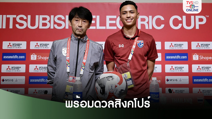 'อิชิอิ' มั่นใจลูกทีมพร้อมดวลสิงคโปร์ศึกอาเซียน