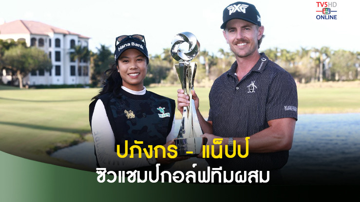 ปภังกร ควงโปรอเมริกัน ซิวแชมป์กอล์ฟทีมผสม โกยเงินรางวัล 34 ล้าน