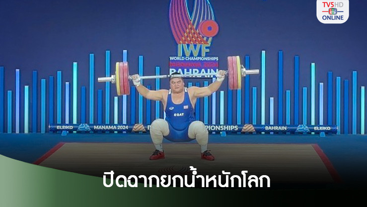 รุ่งสุริยา จบอันดับ 14 ส่งท้ายยกน้ำหนักชิงแชมป์โลก