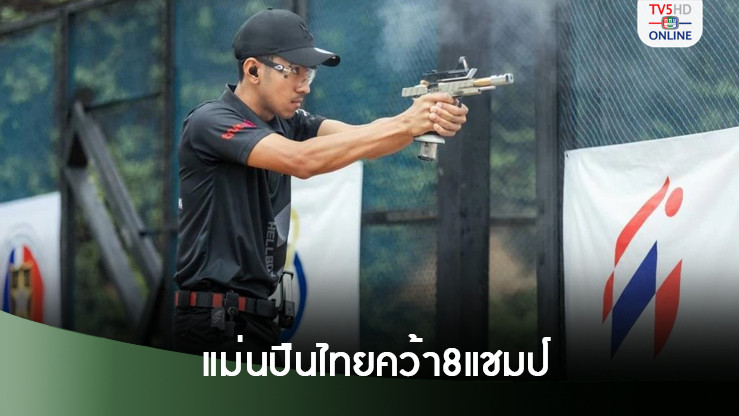 แม่นปืนไทยกวาด 8 แชมป์ยิงปืนรณยุทธนานาชาติส่งท้ายปี 2567