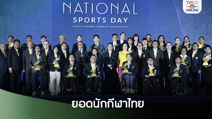 วิว-เทนนิส ครองยอดนักกีฬา ก้อง-โปรจีน คว้าอาชีพดีเด่น วันกีฬาแห่งชาติ 2567