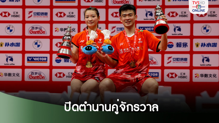 "เจิ้ง ซีเว่ย-หวง หย่าเฉียง" ซิวแชมป์ส่งท้ายศึกเวิลด์ทัวร์ ไฟนอลส์ 2024