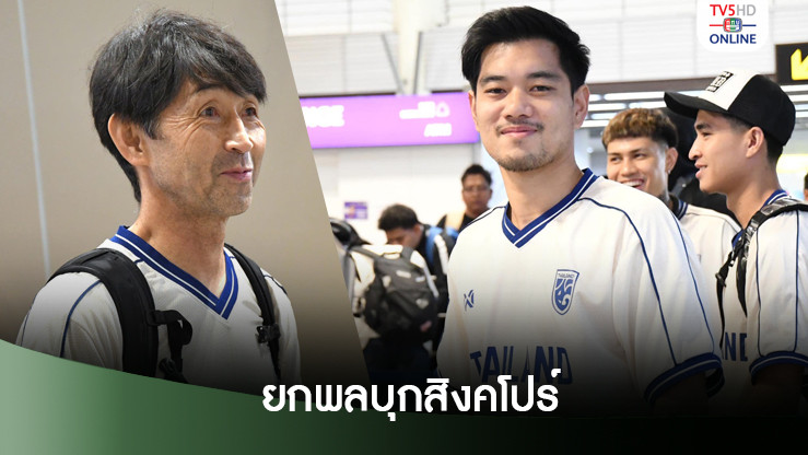 "อิชิอิ" นำทีมชาติไทย บินสู่สิงคโปร์ ลุยศึกอาเซียน นัดที่ 3