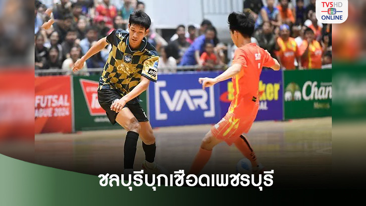 บลูเวฟ ชลบุรี ยังเกาะกลุ่มผู้นำหลังบุกเชือด ราชภัฏเพชรบุรี