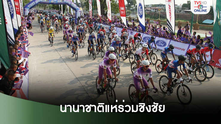 ศึกทัวร์ ออฟ ไทยแลนด์ 2025 เนื้อหอม นานาชาติแห่ตอบรับร่วมชิงชัยล้นหลาม