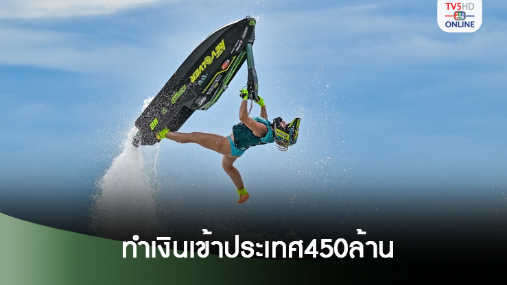 เจ็ตสกี เวิลด์ คัพ ทำเงินเข้าประเทศ 450 ล้าน - ไทยคว้าแชมป์โลก14 รุ่น