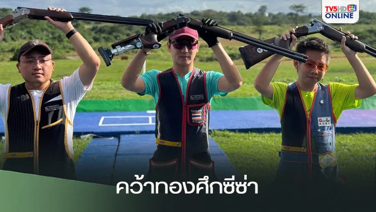 ยิงเป้าบินสกีตทีมชายไทย คว้าทองศึกซีซ่า