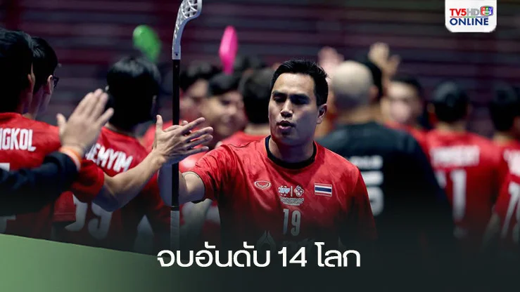 ฟลอร์บอลไทยแพ้สโลวีเนีย จบอันดับ 14 ของโลก