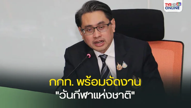 กกท. พร้อมจัดงาน "วันกีฬาแห่งชาติ" 16 ธ.ค. นี้ เน้นกิจกรรมรูปแบบ Eco – Friendly