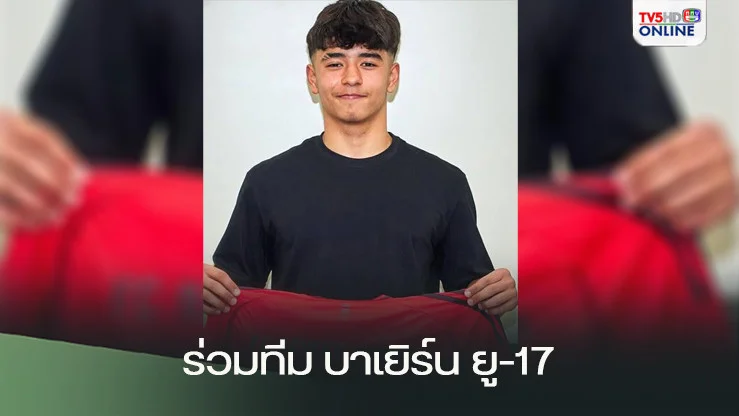 บาเยิร์น ยู-17 จับ ไมคอน เซ็นต์ร่วมทีม