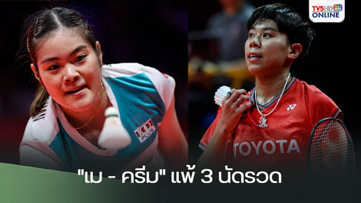 "เม - ครีม" แพ้ 3 นัดรวด รอบแบ่งกลุ่ม แบดเวิลด์ทัวร์ไฟนอลส์