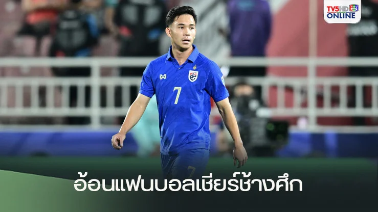 "สุภโชค" อ้อนแฟนบอลไทยเชียร์ช้างศึก เต็มราชมังฯ