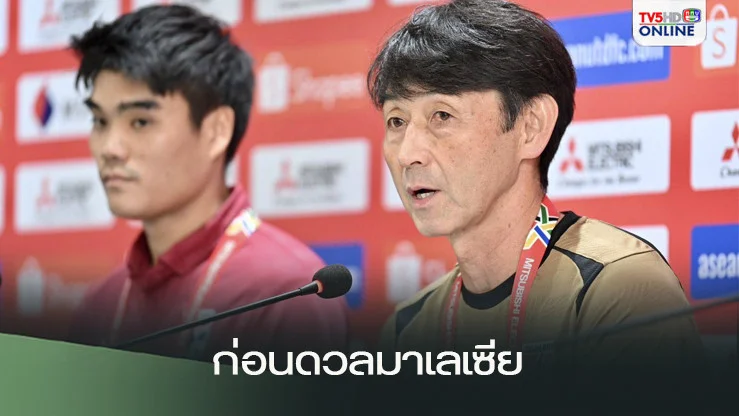 "มาซาทาดะ อิชิอิ" และ "พีรดนย์ ฉ่ำรัศมี" แถลงข่าวก่อนเกมทีมชาติไทย พบ มาเลเซีย
