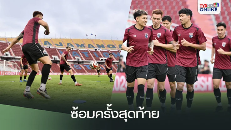 ช้างศึก ซ้อมครั้งสุดท้ายก่อนดวล มาเลเซีย ศึกชิงแชมป์อาเซียน 2024
