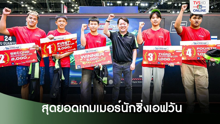 วงสวัสดิ์ ฝ่าด่านเกมเมอร์กว่า 1,000 คน ผงาดแชมป์ Singha eRacing Challenge 2024