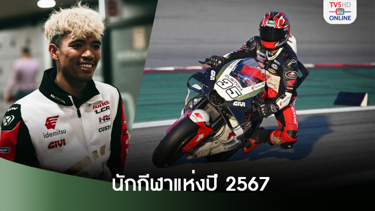 “ก้อง-สมเกียรติ” ครองใจชาวไทย ชนะโหวตคว้ารางวัล “นักกีฬาแห่งปี 2567”
