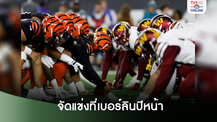 เอ็นเอฟแอลขยายตลาดในยุโรป จัดแข่งที่เบอร์ลินปีหน้า